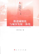 推进城镇化与城乡发展一体化
