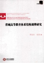 省域高等教育体系结构调整研究