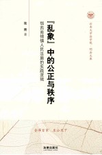 “乱象”中的公正与秩序 鄂西南锦镇人民法庭的实践逻辑