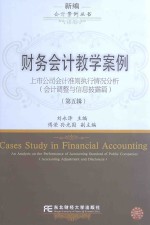 财务会计教学案例 上市公司会计准则执行情况分析 第5辑 会计调整与信息披露篇
