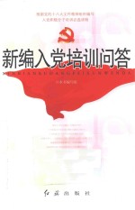 新编入党培训问答