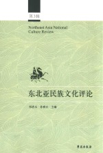 东北亚民族文化评论 第3辑