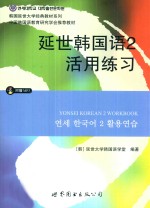 延世韩国语 2 活用练习