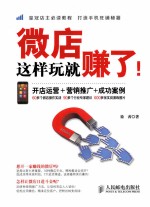 微店这样玩就赚了! 开店运营+营销推广+成功案例