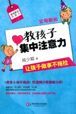 父母新知 教孩子集中注意力