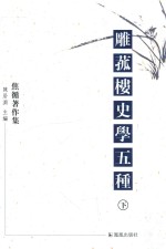 雕菰楼史学五种 下