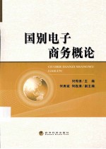 国别电子商务概论