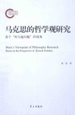 马克思的哲学观研究 基于“柯尔施问题”的视角