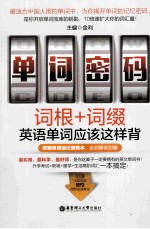 单词密码 词根+词缀,英语单词应该这样背