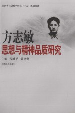 方志敏思想与精神品质研究