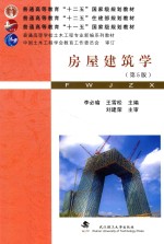 房屋建筑学 第5版