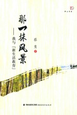 那一抹风景 我与“新生活教育”