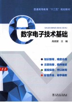 数字电子技术与逻辑设计学习指导及习题解析