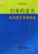 归来的星光 朱良镇艺术歌曲选