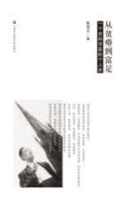从贫瘠到富足 一个老科学家的个人史