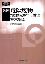 各国危险废物填埋场运行与管理技术指南
