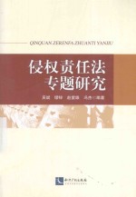 侵权责任法专题研究
