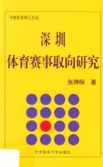 深圳体育赛事取向研究