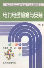 电力电缆检修与安装