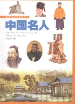 青少年百科丛书 中国名人