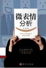 微表情分析