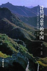诗情词意里的中国 当代山水人物诗词一千首