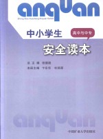 中小学生安全读本 高中与中专