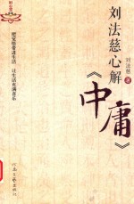 刘法慈心解中庸