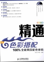精通色彩搭配 100%全能网页配色密码