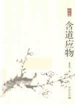 含道应物