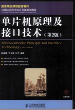 单片机原理及接口技术 第2版
