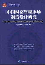 中国财富管理市场制度设计研究
