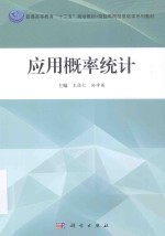 应用概率统计