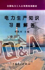 电力生产知识习题解答