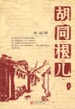 胡同根儿 上