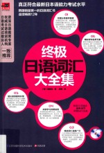 终极日语词汇大全集
