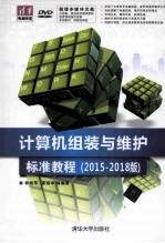 计算机组装与维护标准教程 2015-2018版
