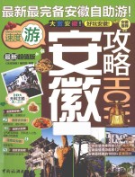 安徽攻略 最新超值版
