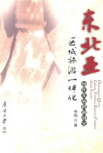 东北亚区域旅游一体化协作发展机制研究
