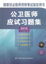 公卫医师应试习题集 2015版