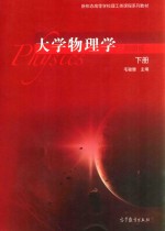 大学物理学 简明版 下