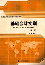 基础会计实训 第2版
