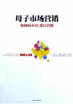 母子市场营销 如何向4I4L进行营销