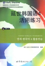 延世韩国语 4 活用练习