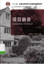 项目金融 第3版