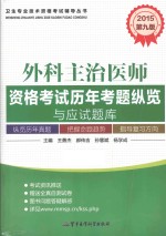 2015外科主治医师资格考试历年考题纵览与应试题库 第9版