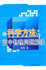 科学方法与高中物理问题解决