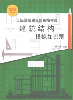一、二级注册建筑师资格考试建筑结构模拟知识题 2015第8版
