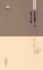 程将军守江奏稿