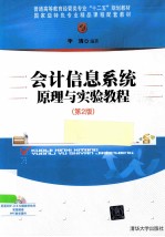 会计信息系统原理与实验教程 第2版